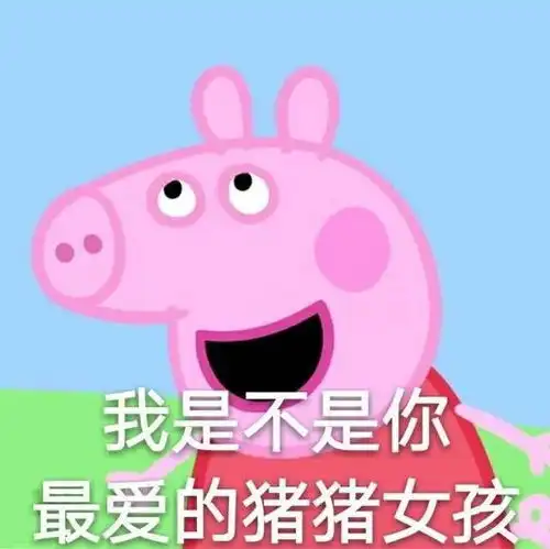  小猪佩奇表情包我是不是你最爱的猪猪女孩