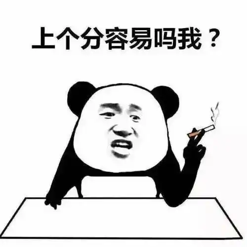  王者荣耀表情包上个分容易吗我