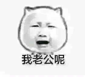  我老公不见了表情包