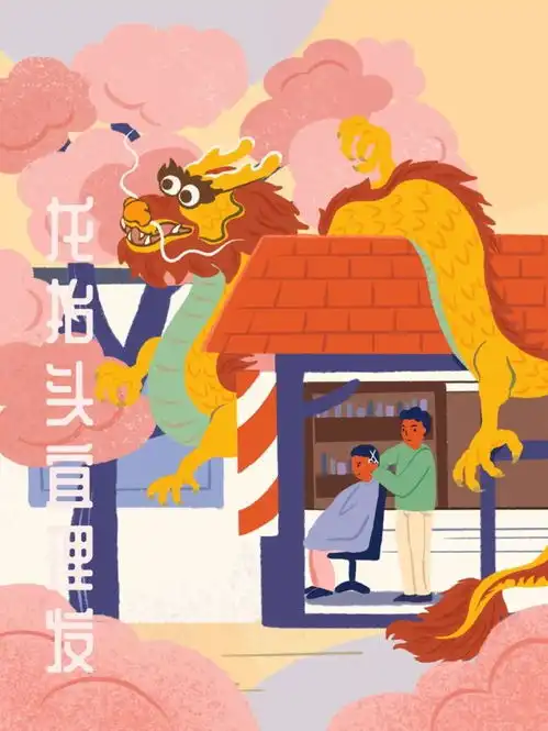  二月二,龙抬头今天你剪头发了吗