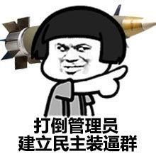  斗图表情包这群什么都好,就是管理员太丑