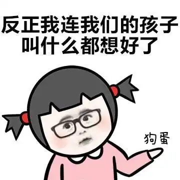 斗图动图表情包搞笑