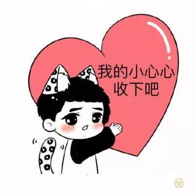  安利一套表情包祝各位314白色情人节快乐