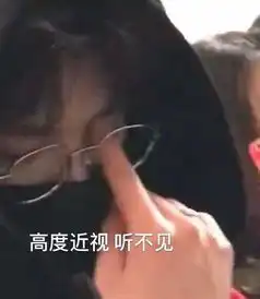  抖音高度近视听不见表情包