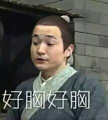  昨晚摸了你一下,舒不舒服