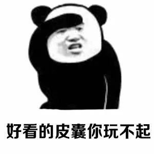  熊猫头表情包你要认清自己
