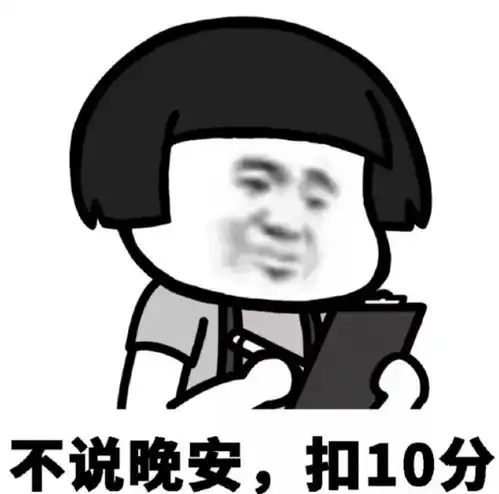  沙雕扣分表情包你今天不乖,扣50分