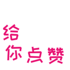  给你点赞动画表情包点赞动态表情图片