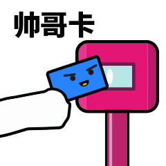  滴上车了表情包下载滴上车了表情包gif完整版下载9553下载