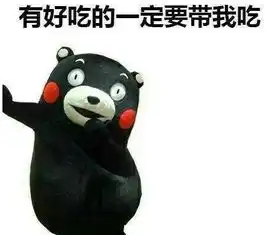  熊本熊因为我是宝宝你什么都要让着我表情包聊天斗图表情包无水印版软件下载