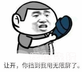  闪开挡住我用无限屏了表情闪开挡住我用无限屏高清表情素材高清版软件下载