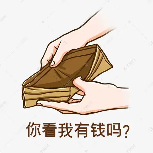  空钱包表情包素材图片免费下载千库网