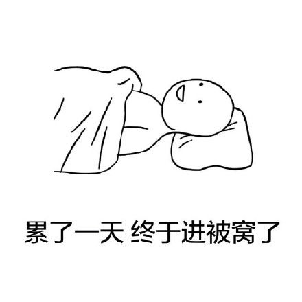  睡觉啦表情包