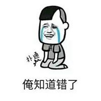  我错了表情包道歉微信头像图片大全