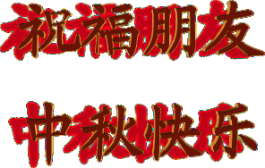  中秋节到了,各种微信祝福语和表情包请收下