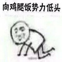  像有钱势力低头表情包微信头像图片大全