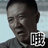 你他娘真是人才表情包