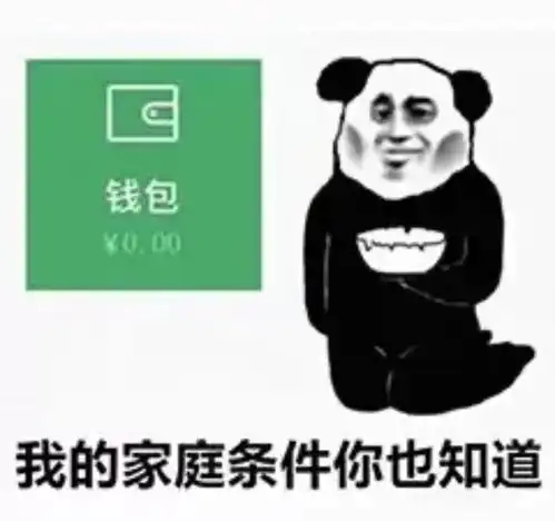  日常熊猫头没牌面的老弟往后