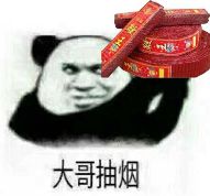  大哥喝冰阔落抽烟表情包下载大哥抽烟喝冰阔落系列表情包高清无水印极光下载站