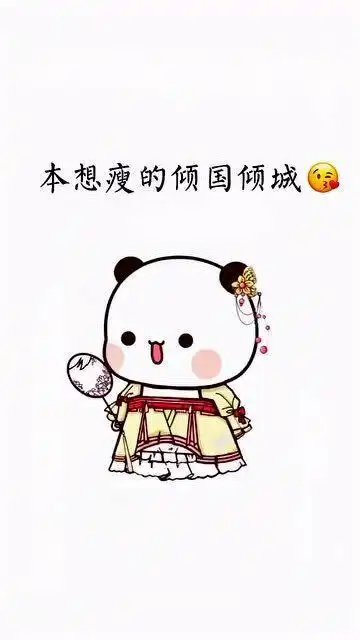  超可爱表情包本想廋的倾国倾城,没想到胖到五花三层,我骄傲了吗