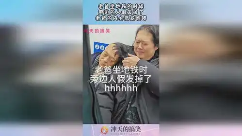 老爸坐地铁的时候,旁边的人假发掉了,老爸的内心恶龙咆哮