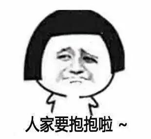  可爱的要抱抱表情包合集