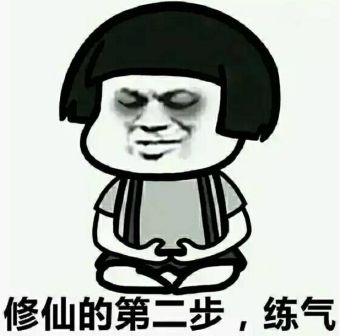  修仙等级划分表情包完整版