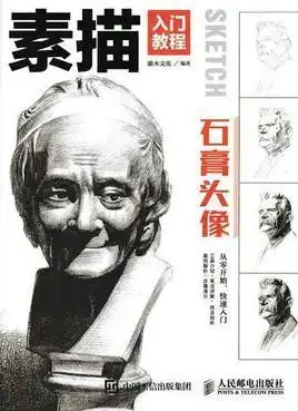  素描入门教程石膏头像