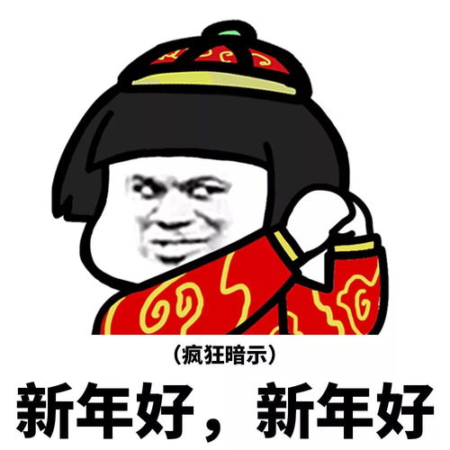  过年用这些表情包,坐等鼠钱