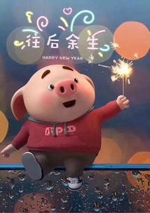  敬猪一杯酒,来年祝想要的都能有