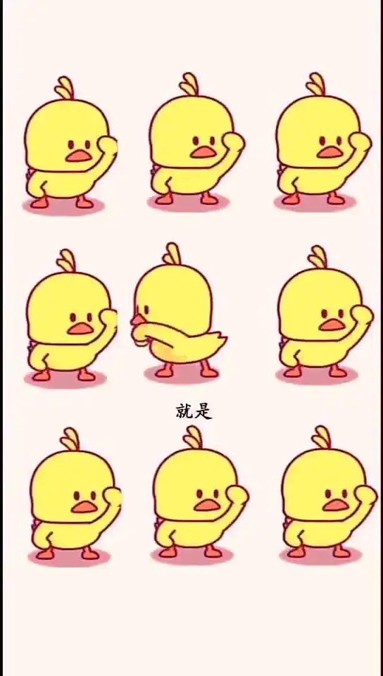 冲鸭今日小黄鸭出道