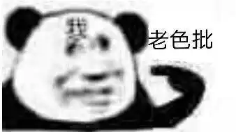  熊猫头加个好友继续我们的故事