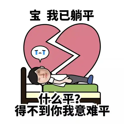 表情包emo了谐音