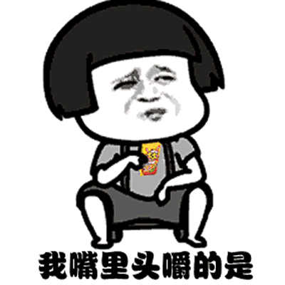  抖音大花桥gif表情包我嘴里嚼的是大大泡泡糖搞笑表情包资源