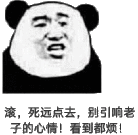  表情滚,死远点去,别引响老子的心情看到都烦引响远点老子心情看到表情...表情