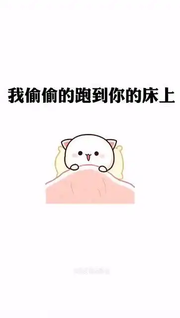 超甜表情包,我偷偷跑在你床上,你会不会打我