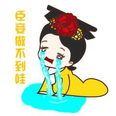  微信宫廷斗图表情包