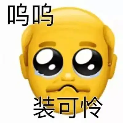  沙雕表情包emoji魔改黄脸老头来咯