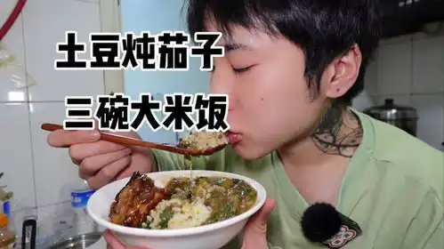  下班回家就干饭茄子土豆拌来一盆干了三碗大米饭这顿吃的爽歪