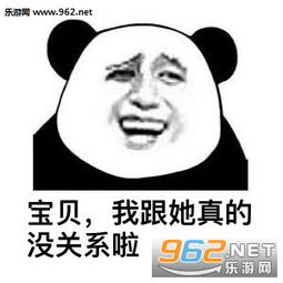  我跟她真的没关系表情图片我真的没有和前任联系表情包下载乐游网游戏下载