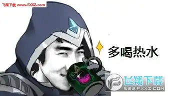  lol骚男表情包下载lol骚男表情包高清版下载飞翔下载