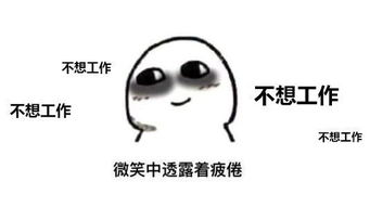  不想工作表情包大全