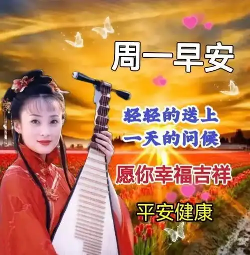  星期一最新早上好动态表情图片大全集,祝大家健康快乐,早晨好