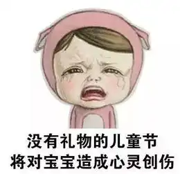  六一儿童节要礼物表情包六一没有礼物,宝宝不开心了