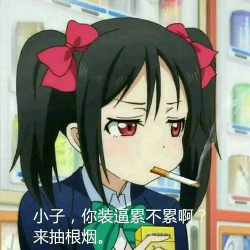  动漫表情包精选我看你需要电一电