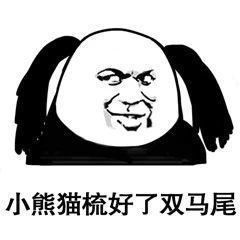  小熊猫扔出了藏在头上的手雷表情包图片小熊猫拿下了耳机表情包下载乐游网游戏下载