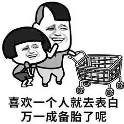 套路表情包喜欢一个人就去表白,万一成了备胎呢 套路表情包喜欢一个人就去表白,万一成了备胎呢