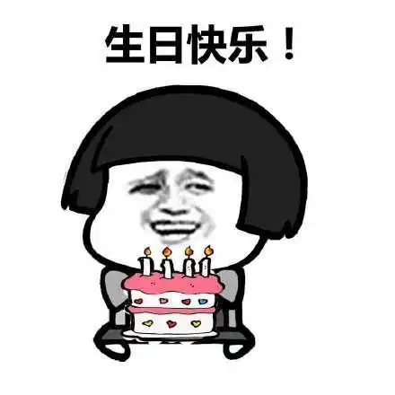 啊呸表情包生日快乐