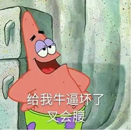  有一种自信,叫做社交牛逼症