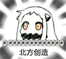  北方栖姬星际2表情包
